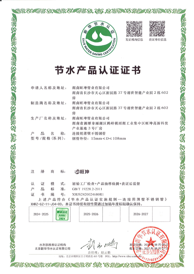 連接用薄壁不銹鋼管產(chǎn)品認(rèn)證證書(shū)